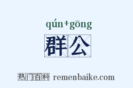 群公是什么意思的图片